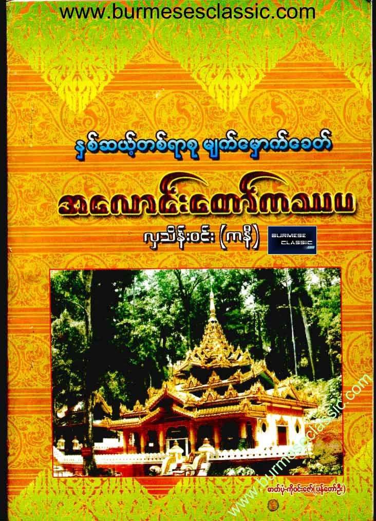 ၂၁ရာစု မ်က္ေမွာက္ေခတ္ အေလာင္းေတာ္ကႆပ.pdf